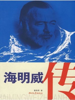 cover image of 海明威传(Hemingway Biography)